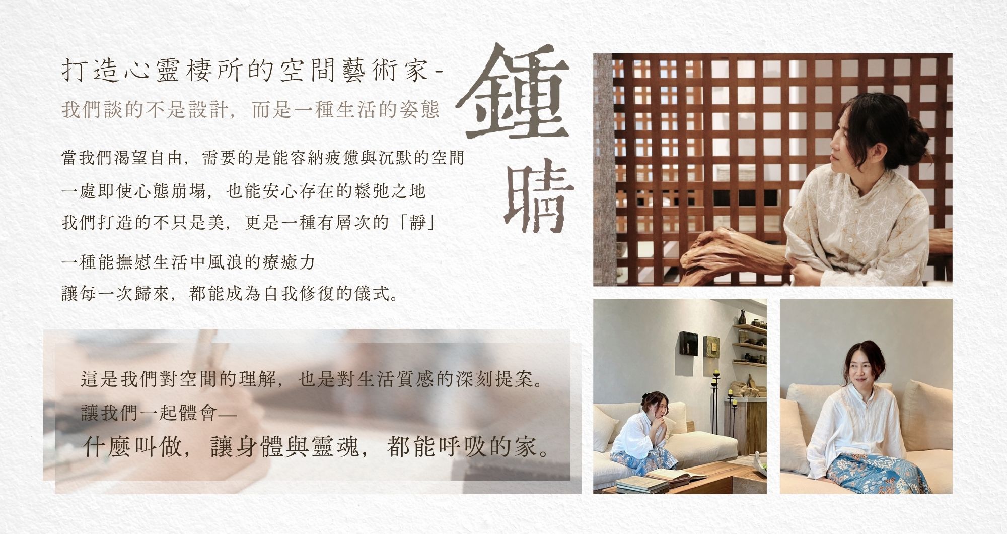 鍾晴總監 x 伏見設計